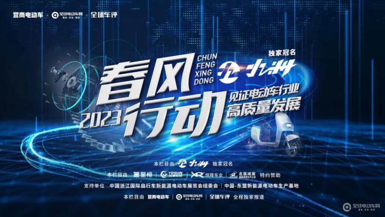 “春風(fēng)行動(dòng)2023”正式啟動(dòng)！讓我們一起走進(jìn)一線(xiàn)，見(jiàn)證電動(dòng)車(chē)行業(yè)高質(zhì)量發(fā)展！